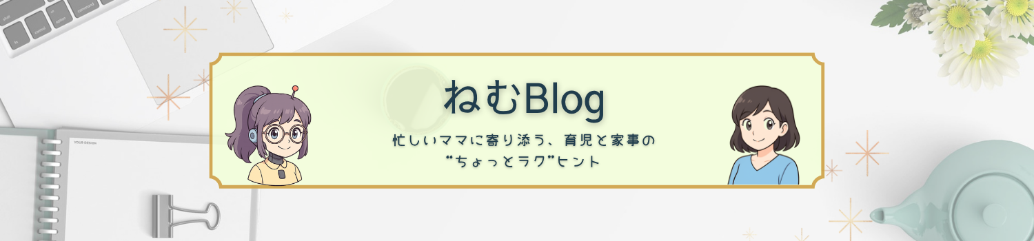 ねむBlog
