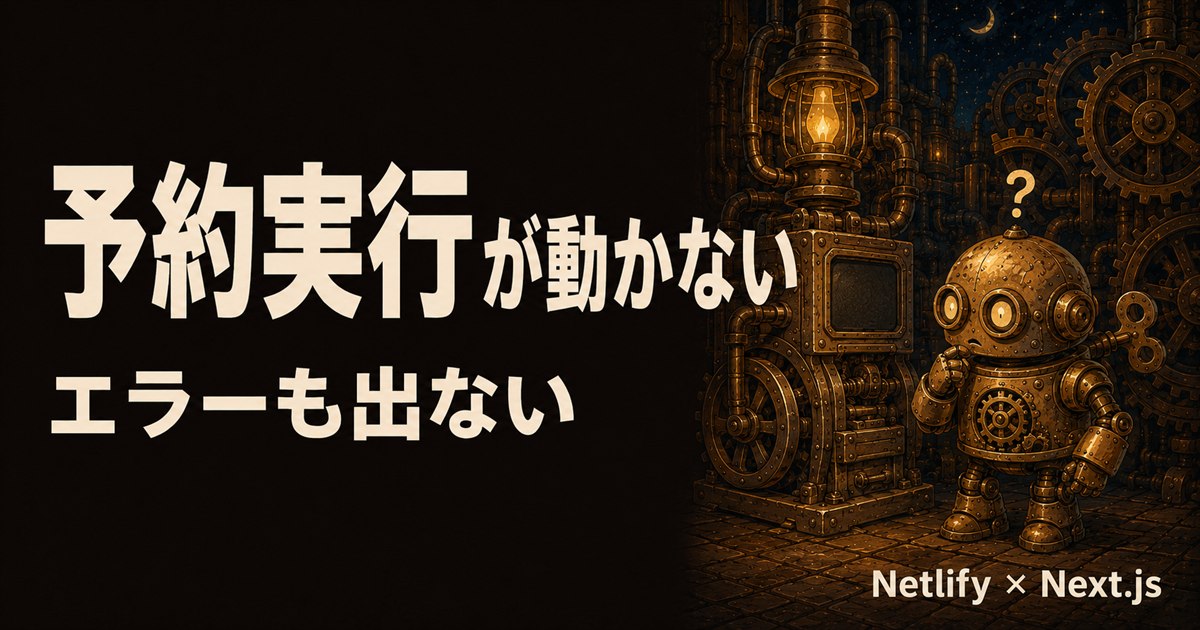 記事のアイキャッチ。「予約実行が動かない エラーも出ない」の文字と、歯車の機械の前で首をかしげるロボット
