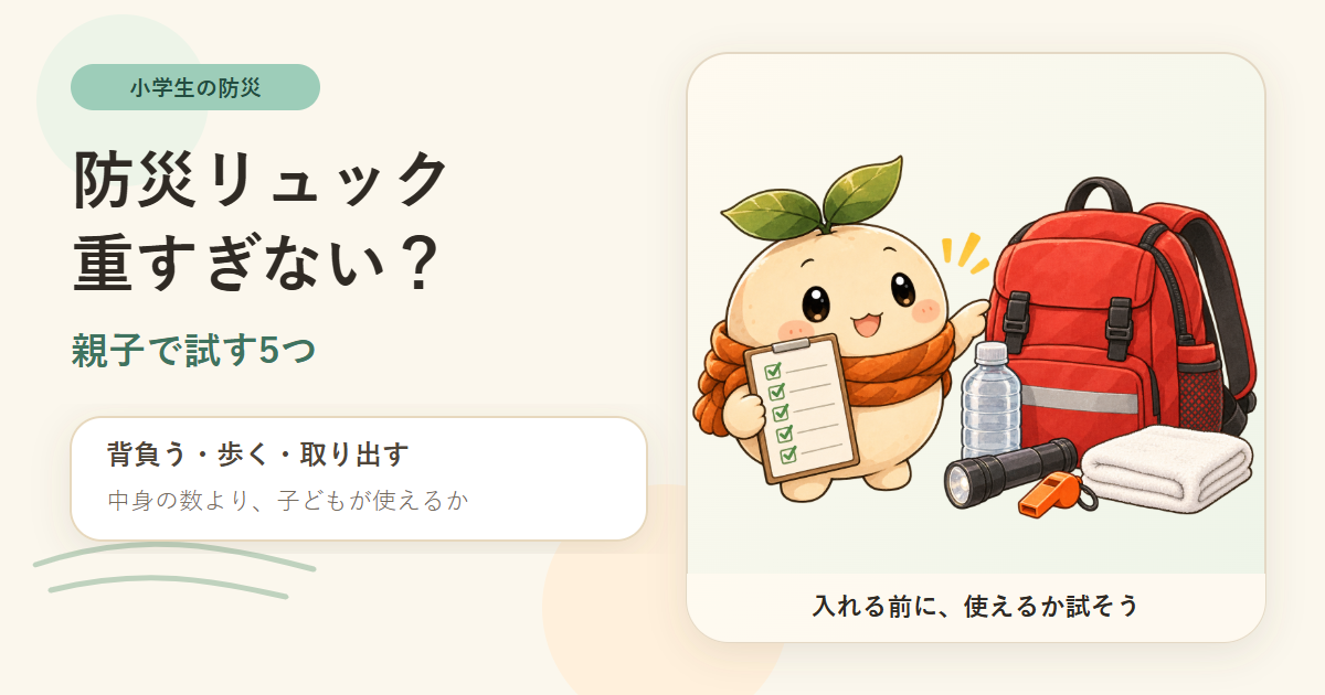 ねむと子ども用防災リュック、水、ライト、笛、タオルの全体を見ながら、親子で試す5項目を案内するアイキャッチ。