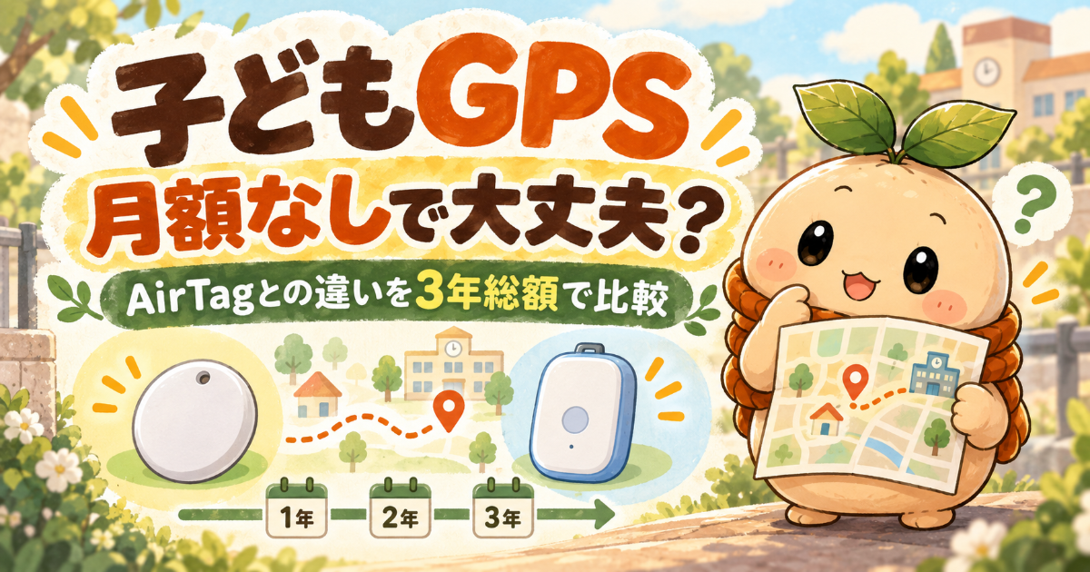 子どもGPSと月額なしタグの違いを3年総額で比べる記事のアイキャッチ。