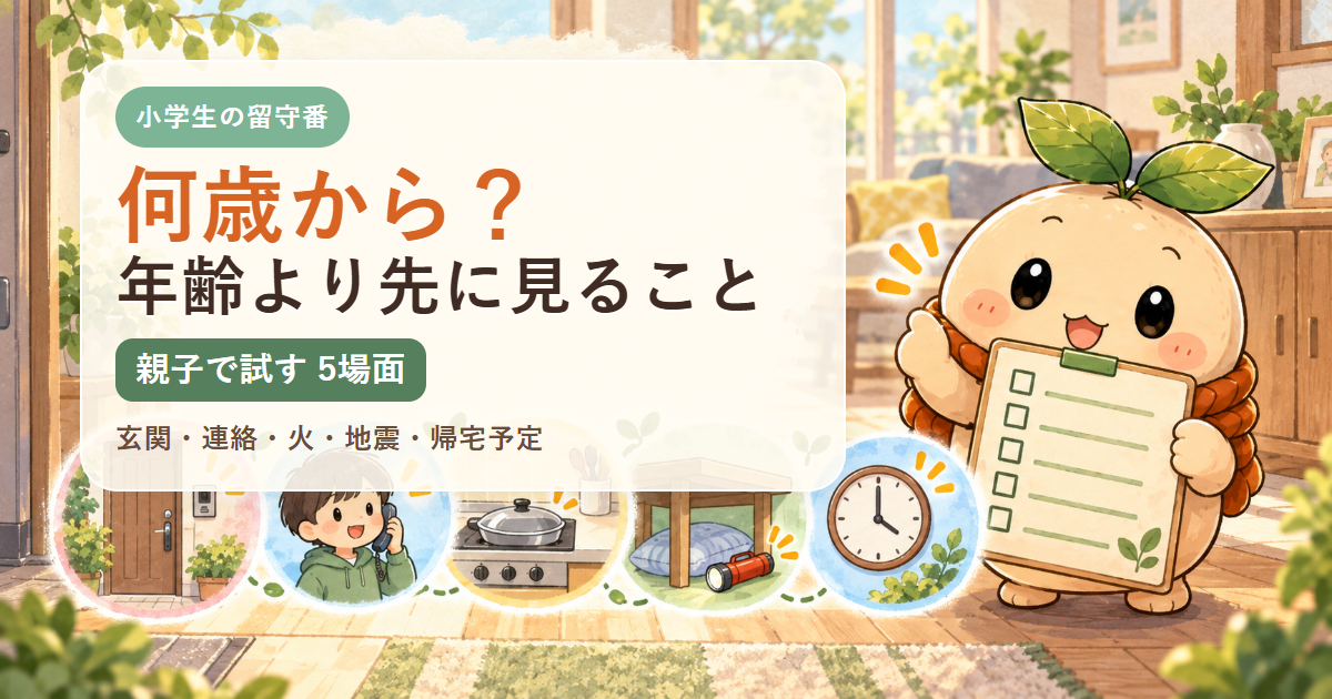 小学生の留守番を年齢だけで決めず、玄関、連絡、火、地震、帰宅予定の5場面を親子で試す記事のアイキャッチ。