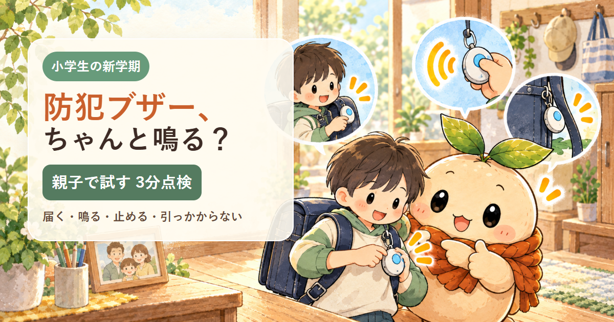 子どもがランドセルの防犯ブザーを親子で試す場面と、届く・鳴る・止める・引っかからないの点検項目を示したアイキャッチ。