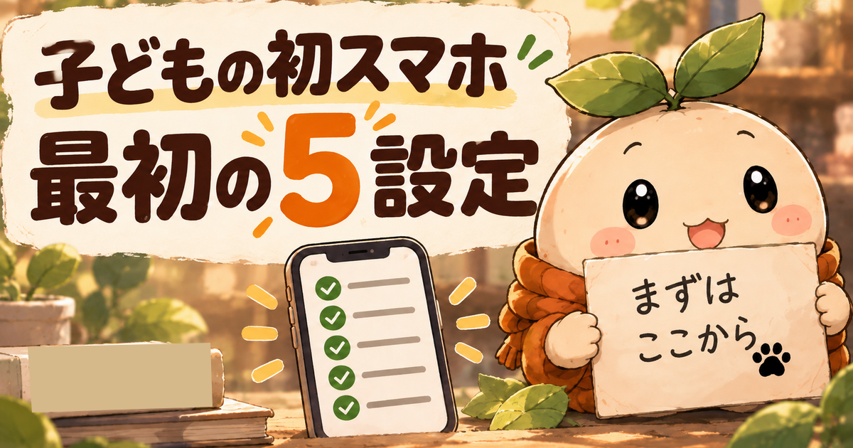 子どもの初スマホで親が確認する最初の5設定