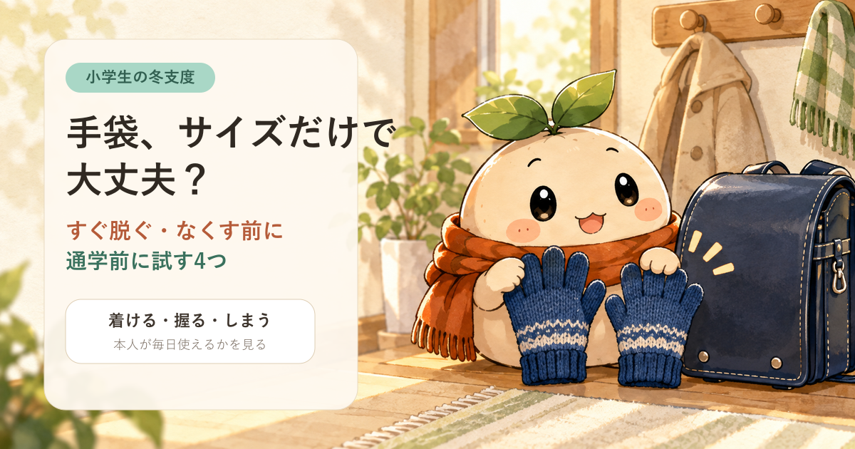 ねむ、子ども用の青い手袋、紺色のランドセルと、すぐ脱ぐ・なくす前に試す4つを示すアイキャッチ。