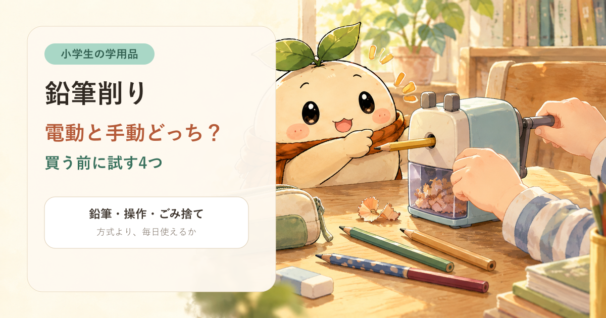 ねむと小学生が手動鉛筆削りを試し、電動と手動を選ぶ前の確認点を示すアイキャッチ。