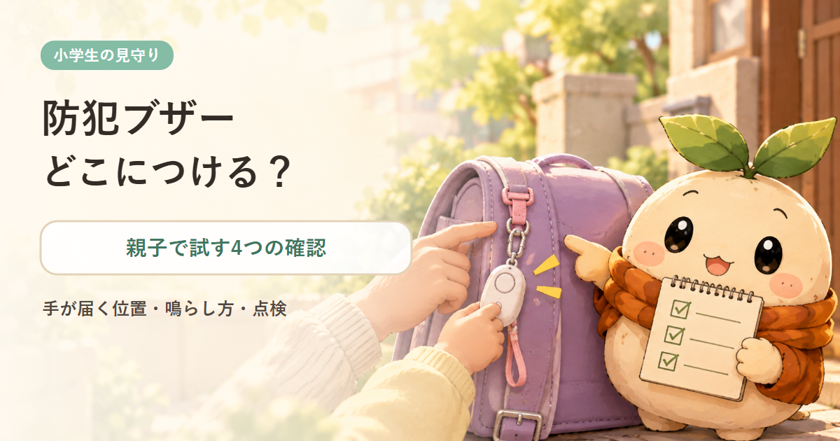 小学生の防犯ブザーをランドセルのどこにつけるか親子で確認する記事のアイキャッチ。