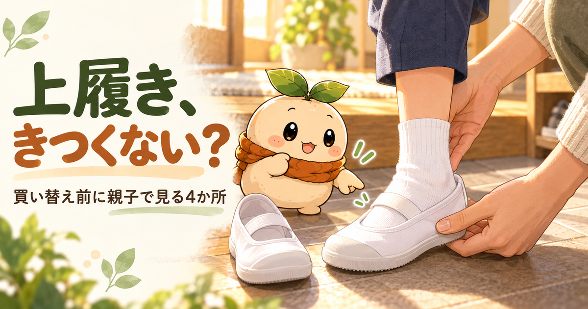 子どもが上履きを履き、親がつま先とかかとを確認し、ねむが足元を案内する記事アイキャッチ。