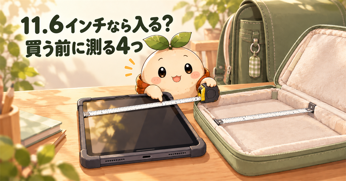 小学生のタブレットケースを買う前に、端末とケースの実寸を測るねむのイラスト