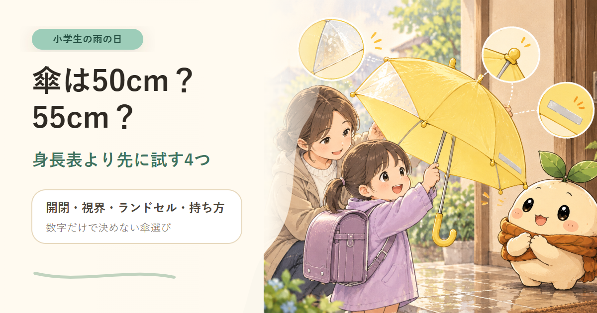 小学生が親と傘の開閉や視界を確認する記事のアイキャッチ。