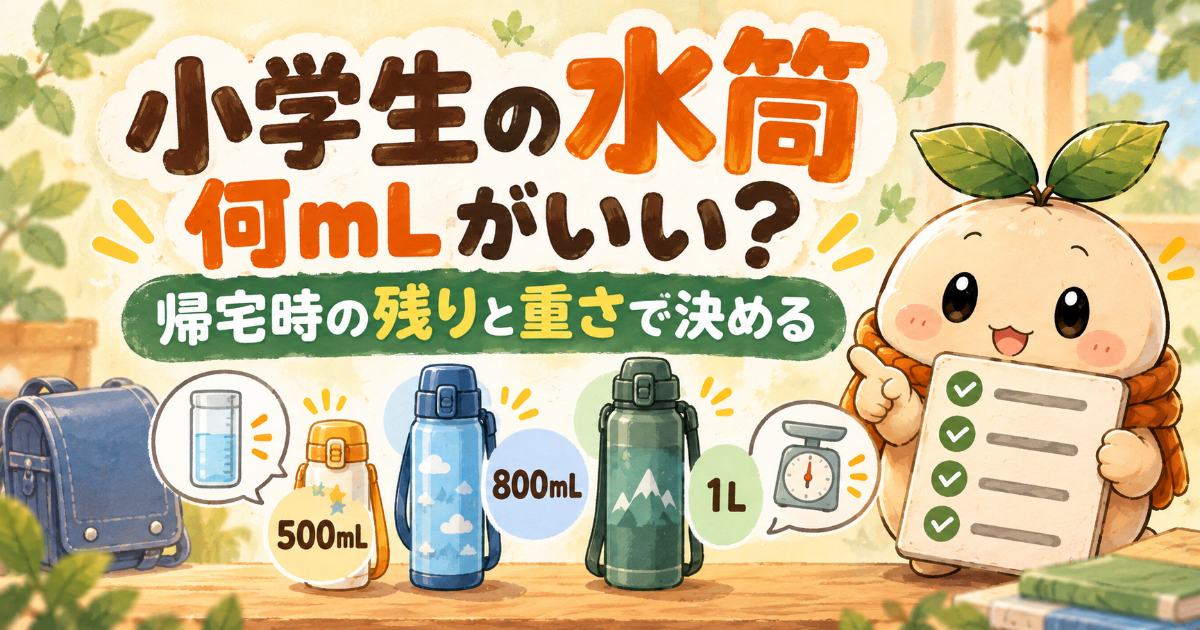 小学生の水筒を帰宅時の残量と重さで選ぶ記事のアイキャッチ。