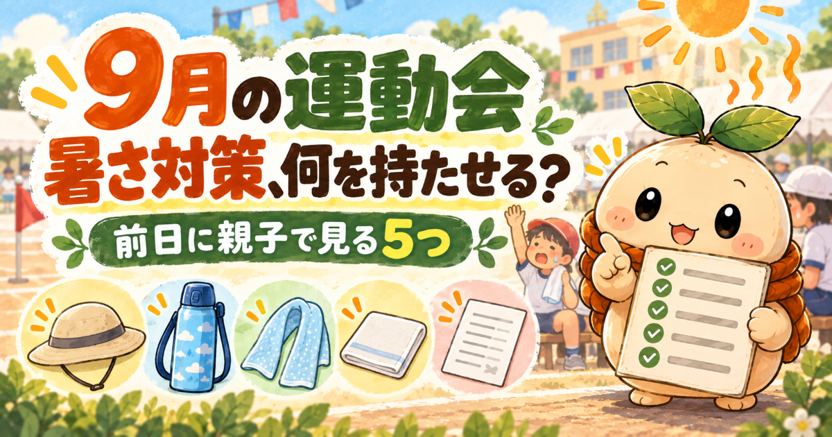 9月の運動会の暑さ対策を前日に親子で確認する記事のアイキャッチ。