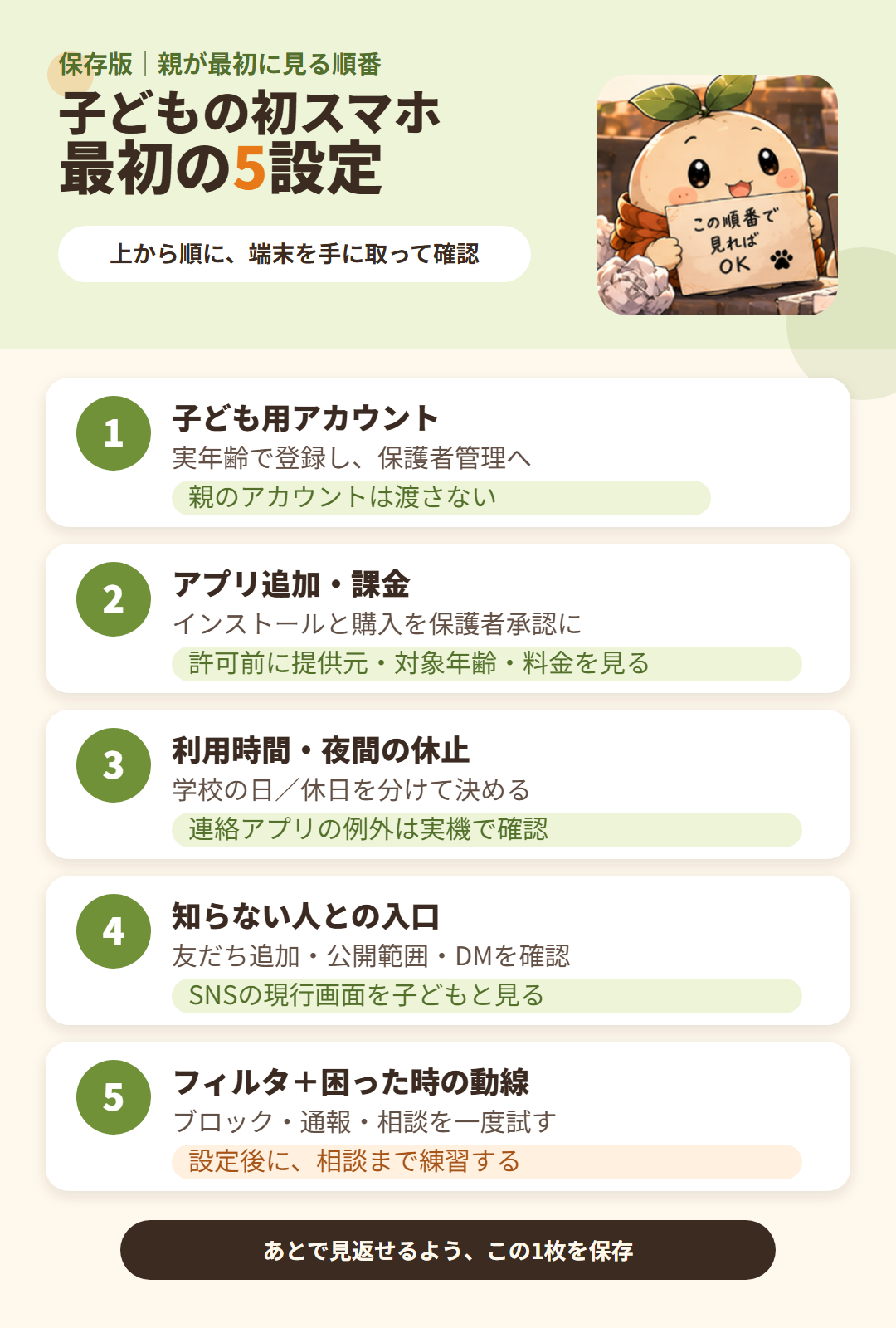 子どもの初スマホで親が確認する最初の5設定の順番