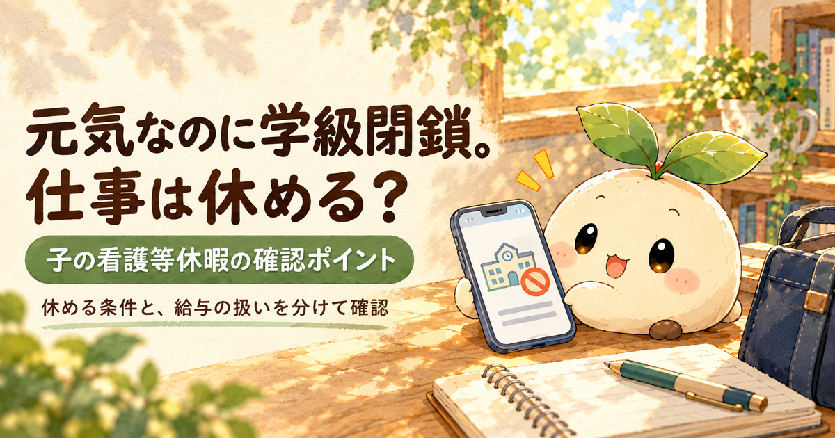 学級閉鎖の通知を見ながら仕事の休み方を確認するねむ。子の看護等休暇の条件と給与の扱いを確認する記事