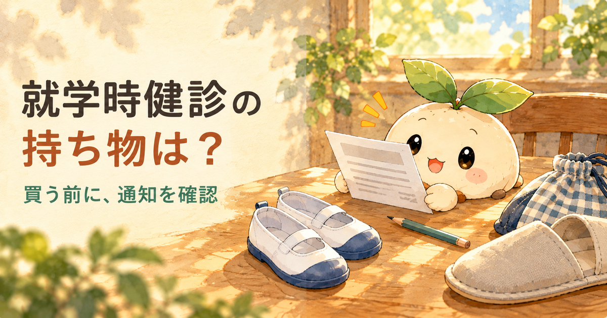 就学時健診の通知と履物を確認するねむ。買う前に通知を確認する案内